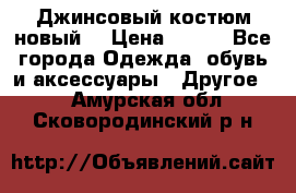 Джинсовый костюм новый  › Цена ­ 350 - Все города Одежда, обувь и аксессуары » Другое   . Амурская обл.,Сковородинский р-н